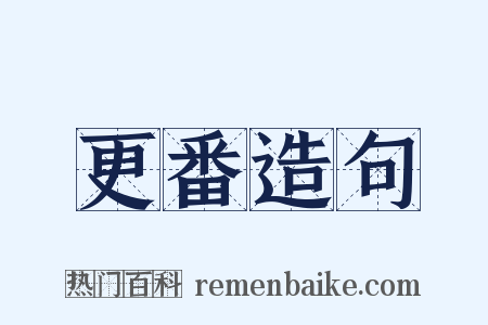 更番造句是什么意思的图片